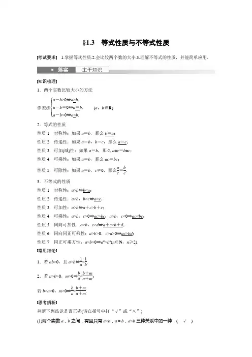 2023年高考数学一轮复习讲义——等式性质与不等式性质