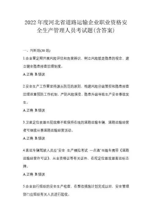 2022年度河北省道路运输企业职业资格安全生产管理人员考试题(含答案)