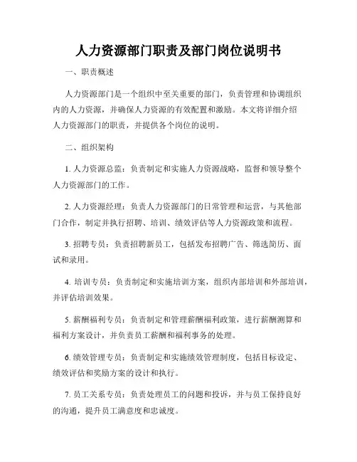 人力资源部门职责及部门岗位说明书