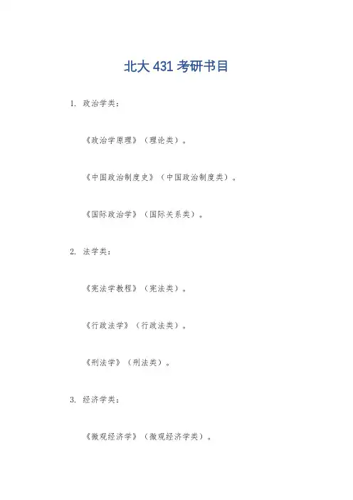 北大431考研书目
