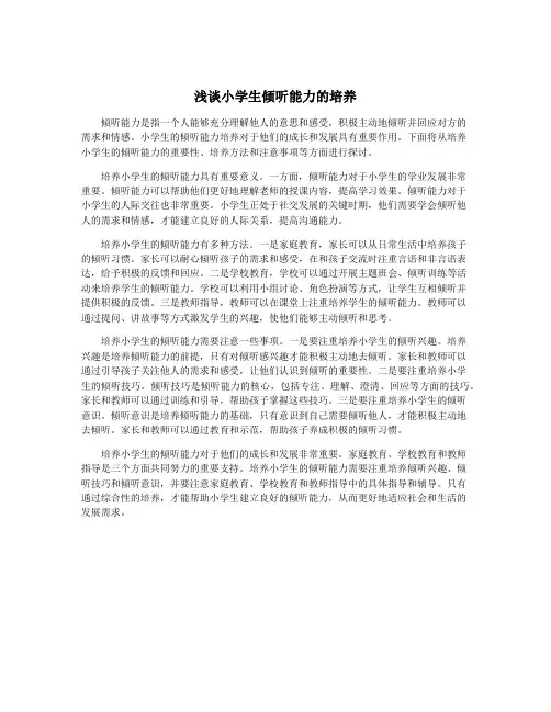 浅谈小学生倾听能力的培养