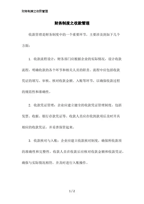 财务制度之收款管理
