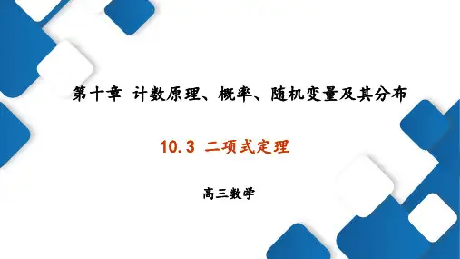 10.3二项式定理课件-2025届高三数学一轮专题复习
