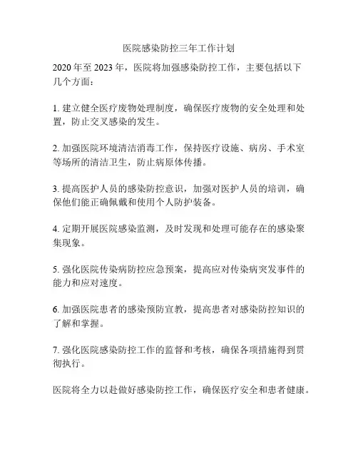 医院感染防控三年工作计划