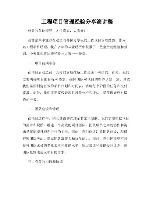  工程项目管理经验分享演讲稿