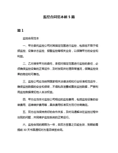 监控合同范本新5篇