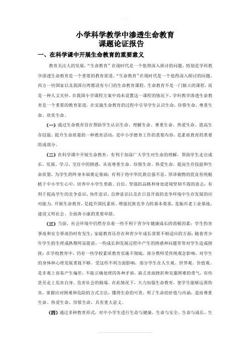 小学语文教学中渗透生命教育的实践研究