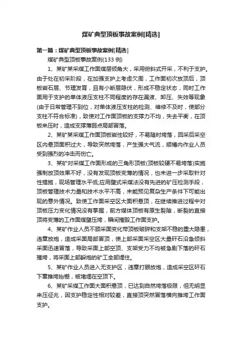 煤矿典型顶板事故案例[精选]