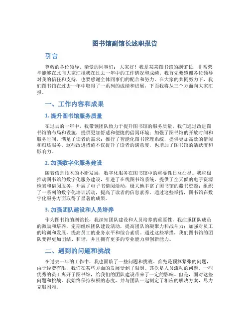 图书馆副馆长述职报告