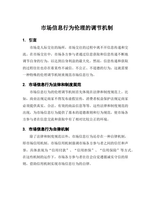 市场信息行为伦理的调节机制