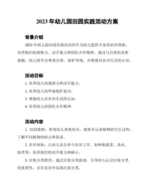 2023年幼儿园田园实践活动方案