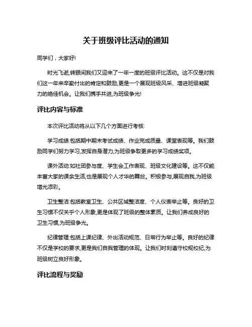 关于班级评比活动的通知
