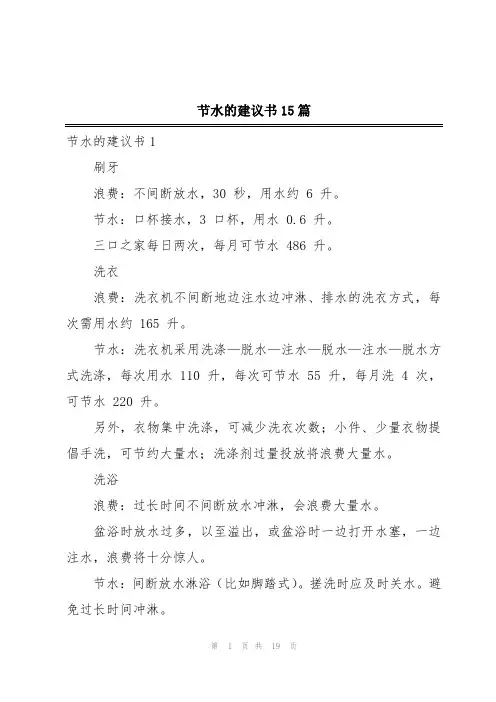 节水的建议书15篇