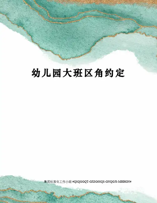 幼儿园大班区角约定