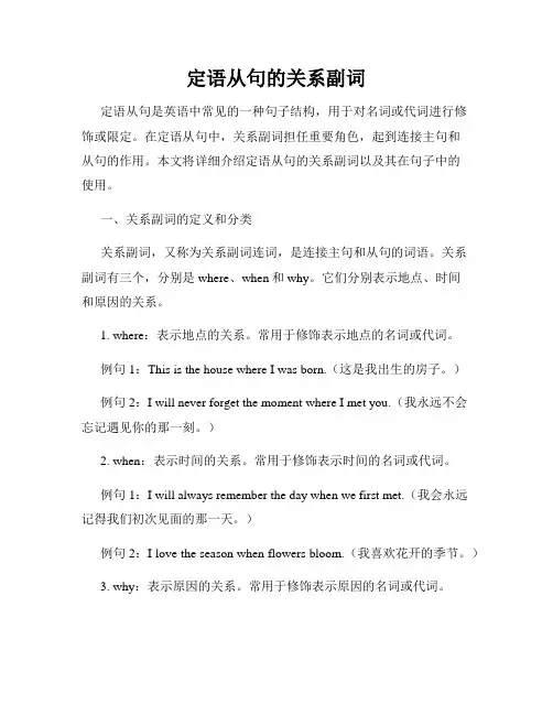 定语从句的关系副词