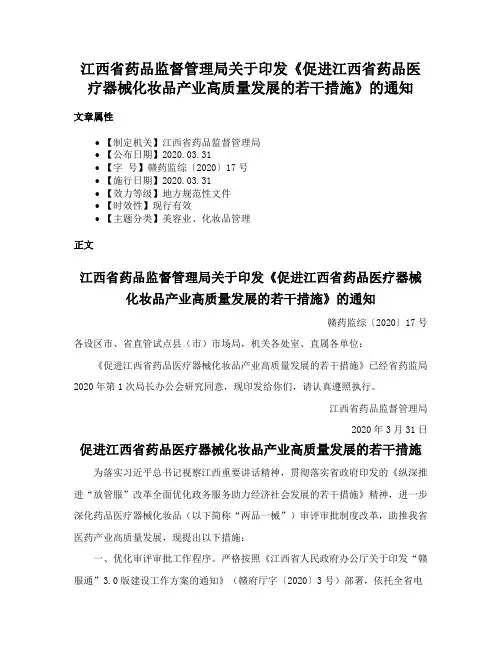 江西省药品监督管理局关于印发《促进江西省药品医疗器械化妆品产业高质量发展的若干措施》的通知