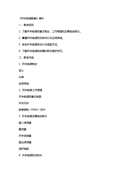《开关电源教案》课件