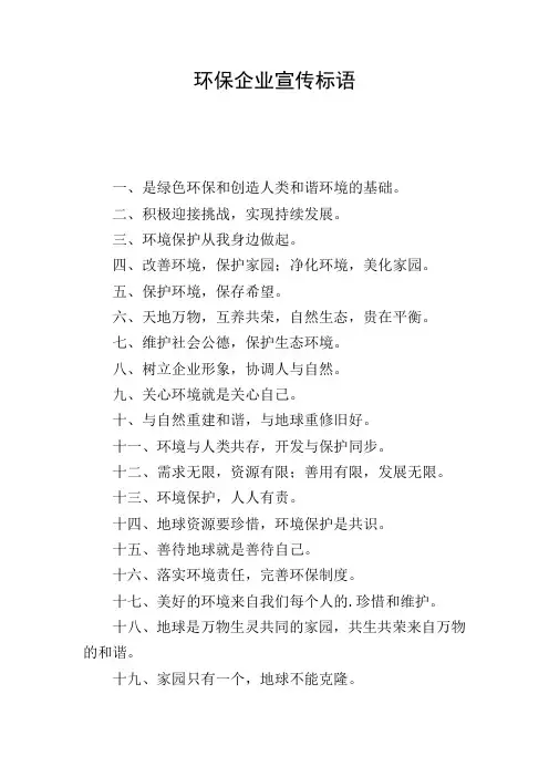 环保企业宣传标语