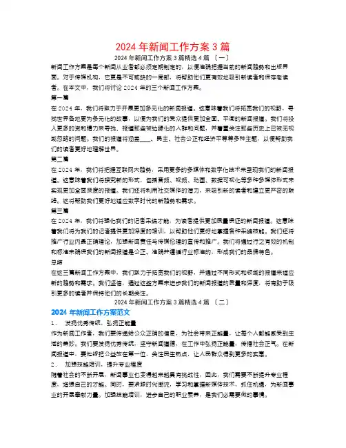 2024年新闻工作计划3篇4篇
