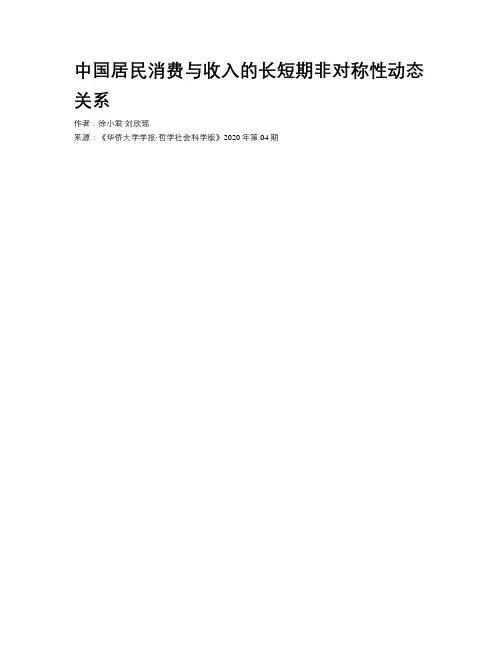 中国居民消费与收入的长短期非对称性动态关系 