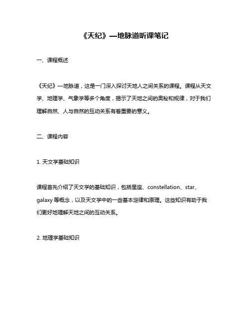 《天纪》—地脉道听课笔记