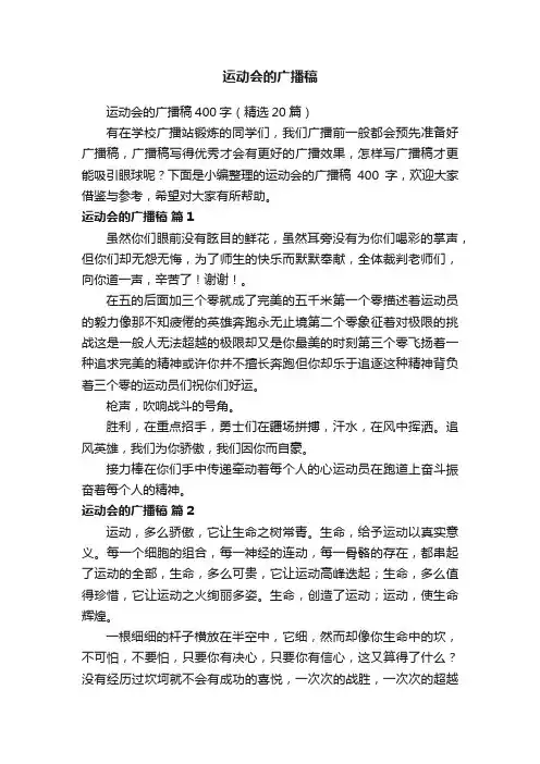 运动会的广播稿