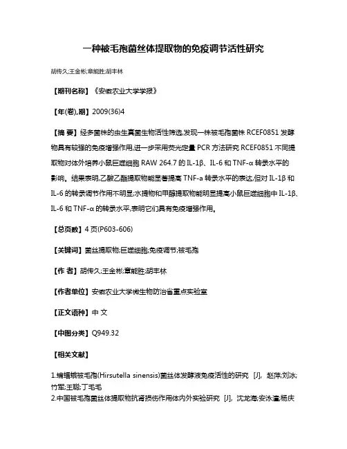 一种被毛孢菌丝体提取物的免疫调节活性研究