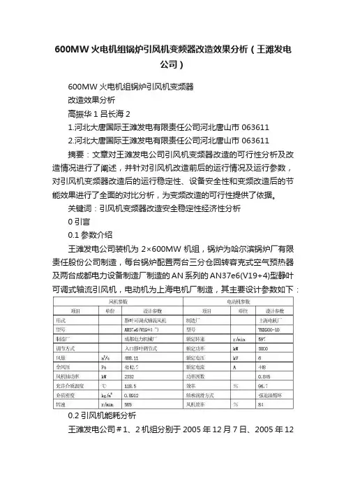 600MW火电机组锅炉引风机变频器改造效果分析（王滩发电公司）