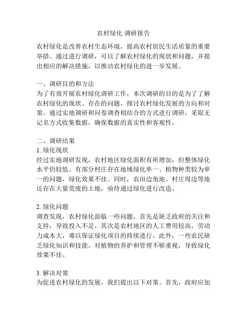 农村绿化 调研报告