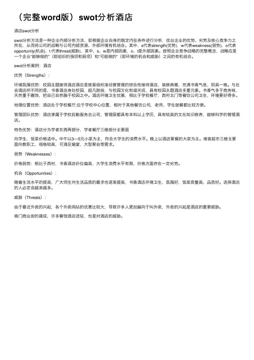（完整word版）swot分析酒店