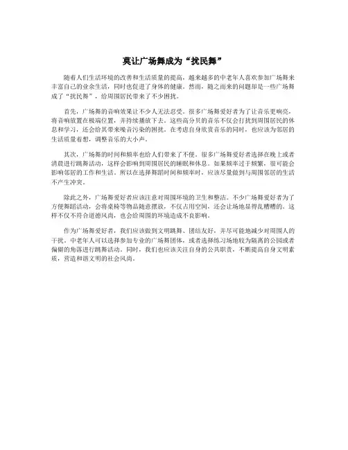 莫让广场舞成为“扰民舞”