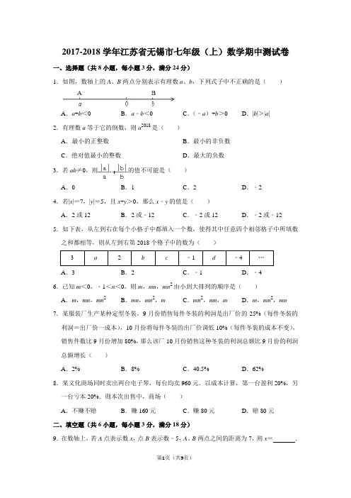 2017-2018学年江苏省无锡市七年级上期中考试数学试卷及答案解析