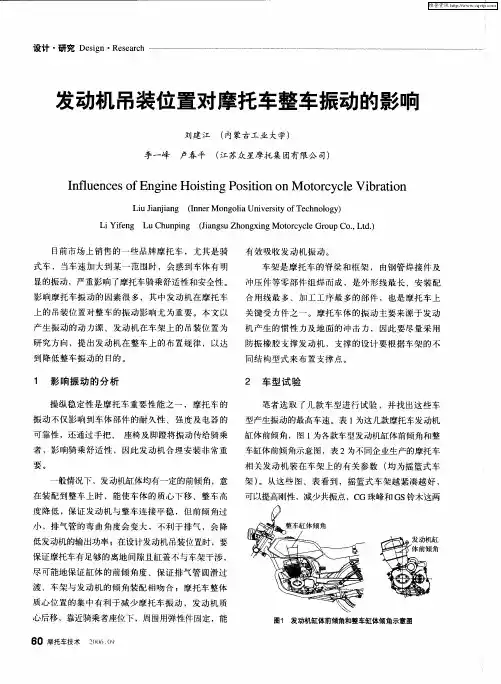发动机吊装位置对摩托车整车振动的影响