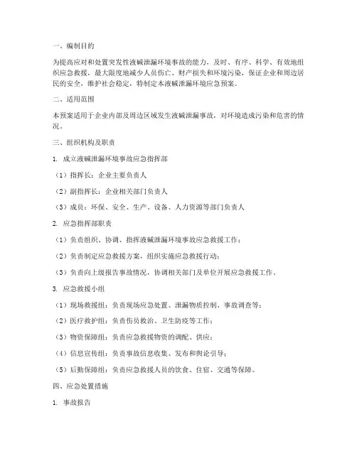 液碱泄漏环境应急预案