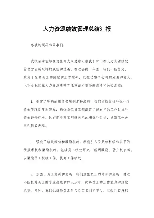 人力资源绩效管理总结汇报