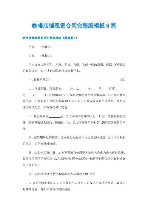 咖啡店铺租赁合同完整版模板6篇