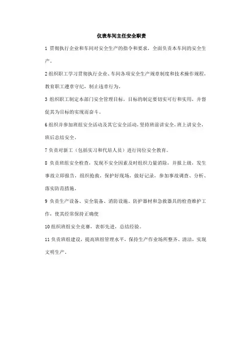 仪表车间主任安全职责