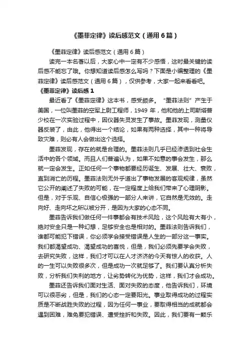 《墨菲定律》读后感范文（通用6篇）