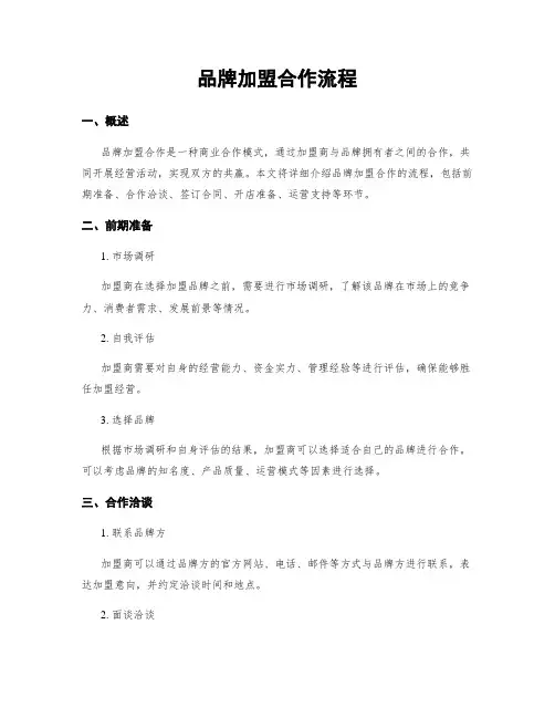 品牌加盟合作流程