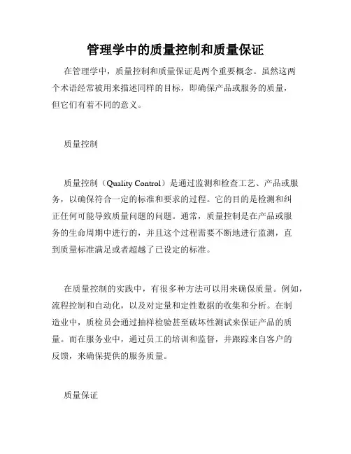 管理学中的质量控制和质量保证