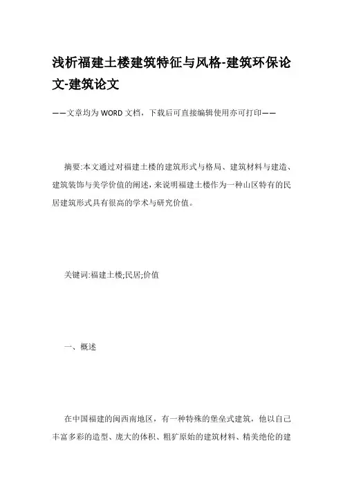 浅析福建土楼建筑特征与风格-建筑环保论文-建筑论文