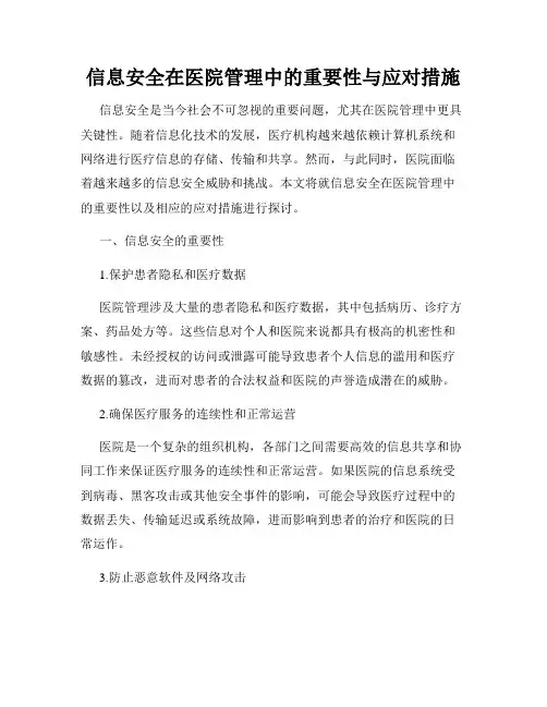 信息安全在医院管理中的重要性与应对措施