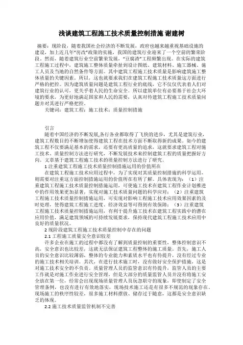 浅谈建筑工程施工技术质量控制措施 谢建树