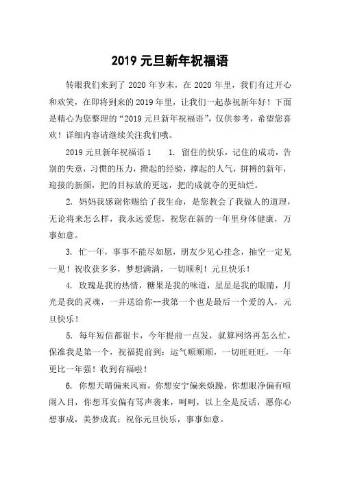 2019元旦新年祝福语