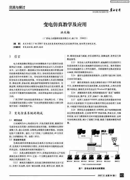 变电仿真教学及应用
