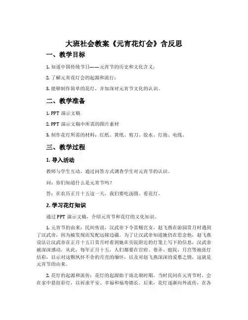 大班社会教案《元宵花灯会》含反思