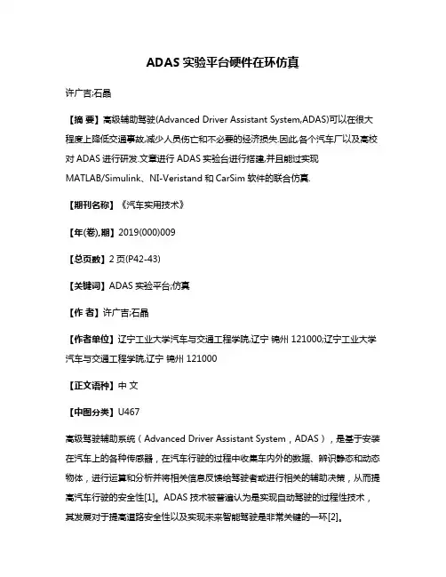 ADAS实验平台硬件在环仿真