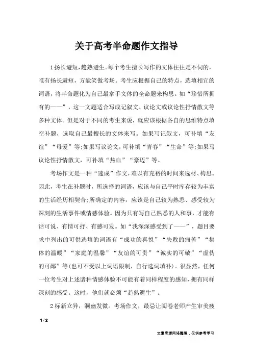 关于高考半命题作文指导_高中作文