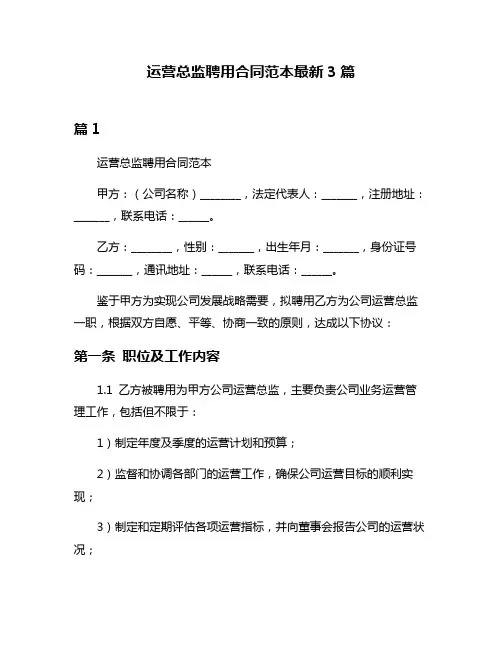 运营总监聘用合同范本最新3篇