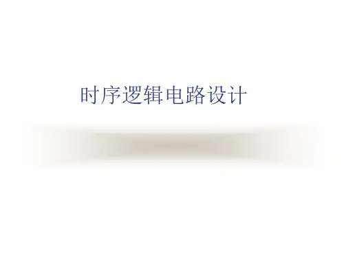 第4章 时序逻辑电路设计